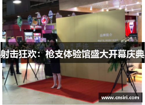 射击狂欢：枪支体验馆盛大开幕庆典