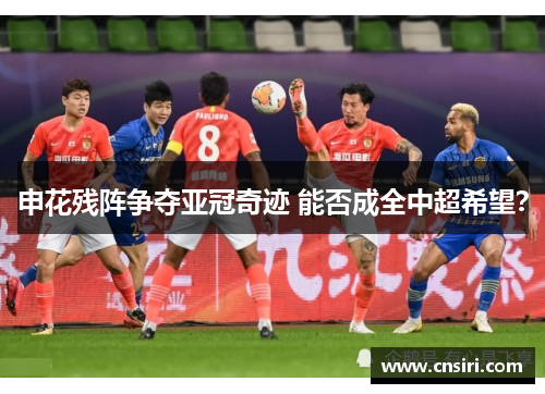 申花残阵争夺亚冠奇迹 能否成全中超希望？