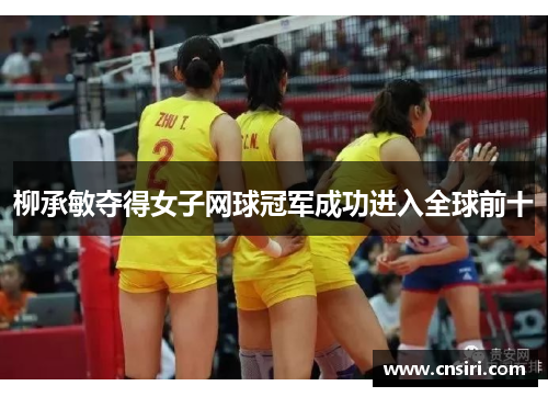 柳承敏夺得女子网球冠军成功进入全球前十