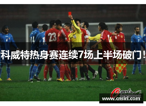 科威特热身赛连续7场上半场破门！