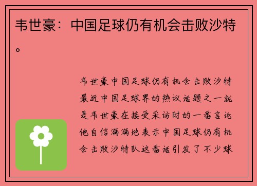 韦世豪:中国足球仍有机会击败沙特。