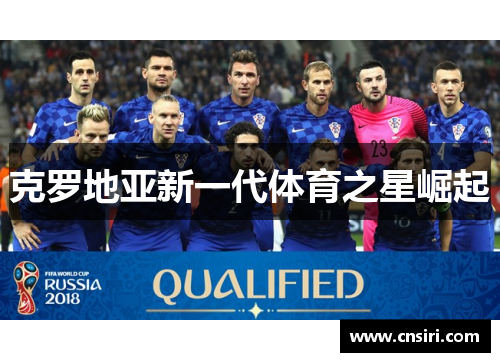 克罗地亚新一代体育之星崛起