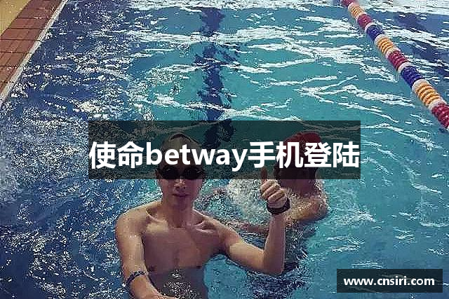 使命betway手机登陆